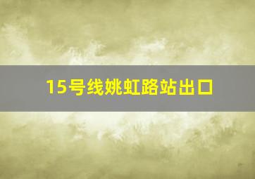 15号线姚虹路站出口