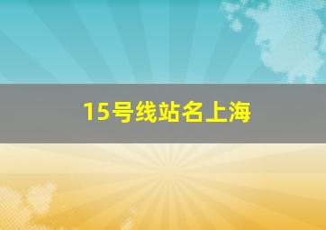 15号线站名上海