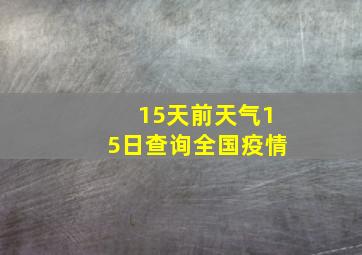 15天前天气15日查询全国疫情