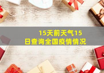 15天前天气15日查询全国疫情情况