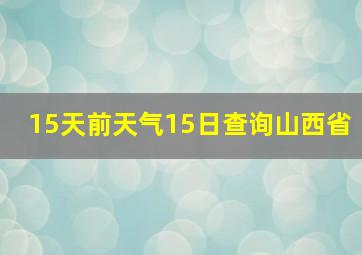 15天前天气15日查询山西省