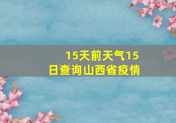 15天前天气15日查询山西省疫情