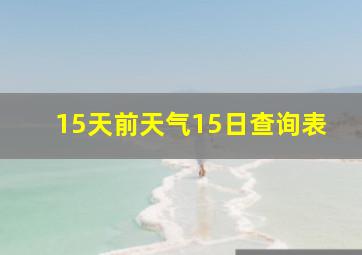 15天前天气15日查询表