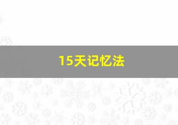 15天记忆法