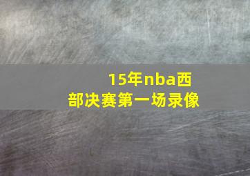 15年nba西部决赛第一场录像