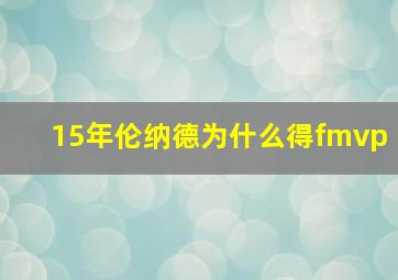 15年伦纳德为什么得fmvp