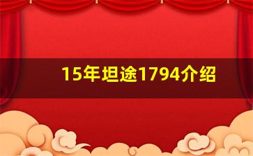 15年坦途1794介绍