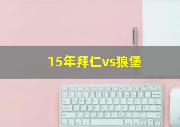 15年拜仁vs狼堡