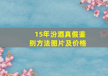 15年汾酒真假鉴别方法图片及价格