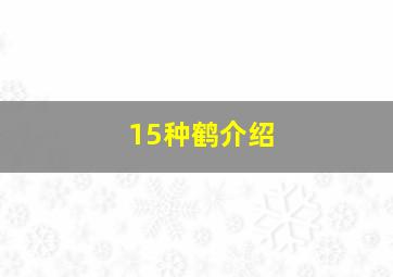 15种鹤介绍