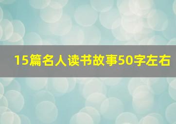 15篇名人读书故事50字左右