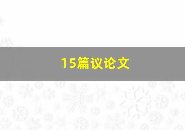 15篇议论文