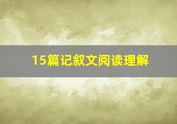 15篇记叙文阅读理解