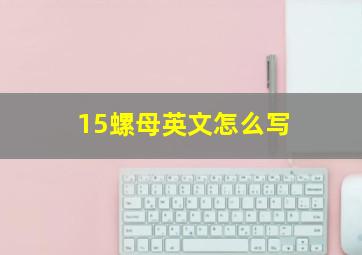 15螺母英文怎么写