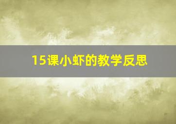 15课小虾的教学反思