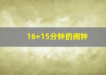 16+15分钟的闹钟