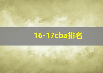 16-17cba排名