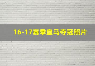 16-17赛季皇马夺冠照片