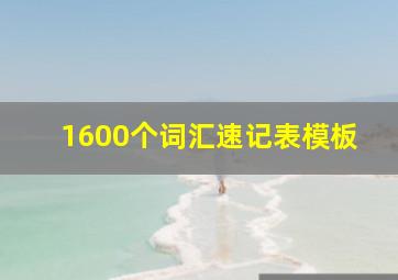 1600个词汇速记表模板