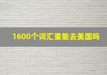 1600个词汇量能去美国吗