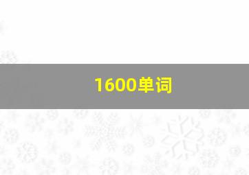 1600单词