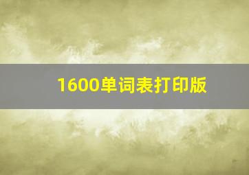 1600单词表打印版