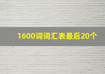 1600词词汇表最后20个