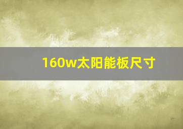 160w太阳能板尺寸