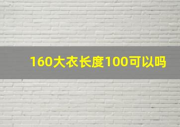 160大衣长度100可以吗