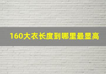 160大衣长度到哪里最显高