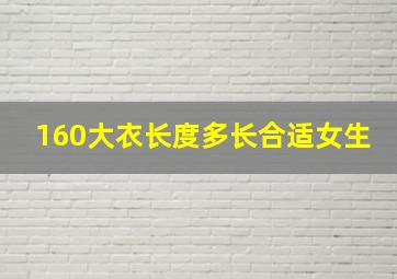 160大衣长度多长合适女生