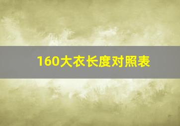 160大衣长度对照表