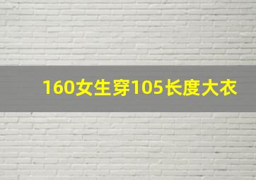 160女生穿105长度大衣