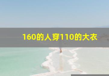 160的人穿110的大衣