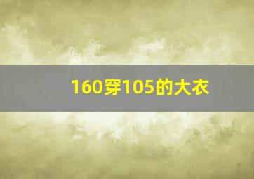 160穿105的大衣