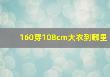 160穿108cm大衣到哪里