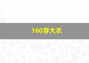 160穿大衣