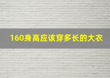 160身高应该穿多长的大衣