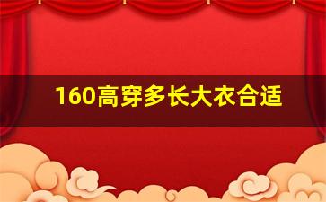 160高穿多长大衣合适