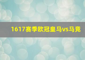 1617赛季欧冠皇马vs马竞