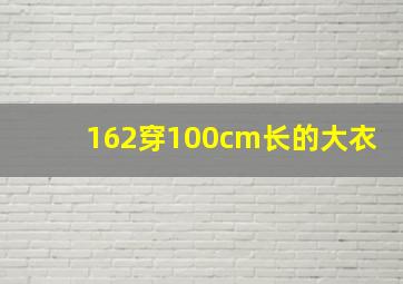 162穿100cm长的大衣