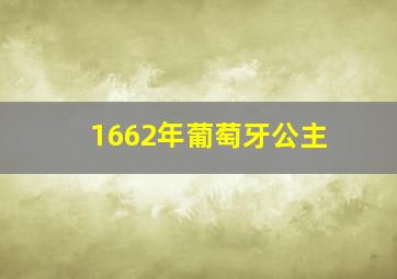 1662年葡萄牙公主