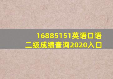 16885151英语口语二级成绩查询2020入口