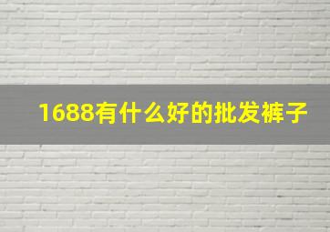 1688有什么好的批发裤子