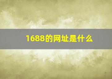 1688的网址是什么