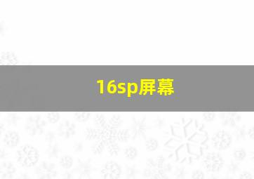 16sp屏幕