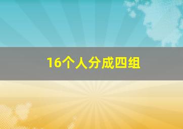 16个人分成四组