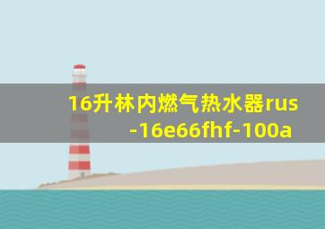 16升林内燃气热水器rus-16e66fhf-100a