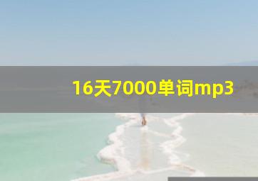 16天7000单词mp3