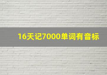 16天记7000单词有音标